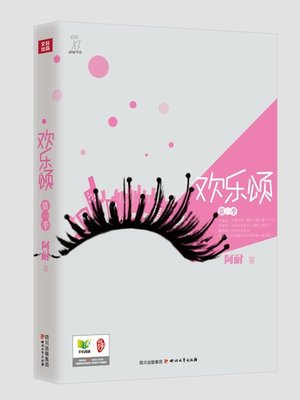 cover image of 欢乐颂 · 第一季